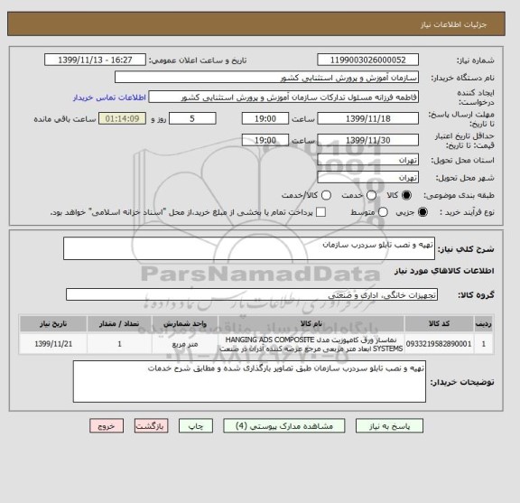 استعلام تهیه و نصب تابلو سردرب سازمان