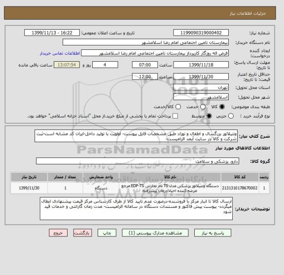 استعلام ونتیلاتور بزرگسال و اطفال و نوزاد طبق مشخصات فایل پیوست- اولویت با تولید داخل-ایران کد مشابه است-ثبت شرکت و کالا در سایت آیمد الزامیست-