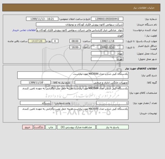 استعلام یکدستگاه کپی شارپ مدل MX350N مورد نیازاست.