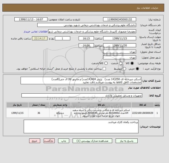 استعلام اسکنر دبیرخانه ای 250(14 عدد)   پرینتر 404(14عدد) و مانیتور 20 ال جی(8عدد)
مشخصات کامل کالاها به پیوست میباشد دقت نمایید