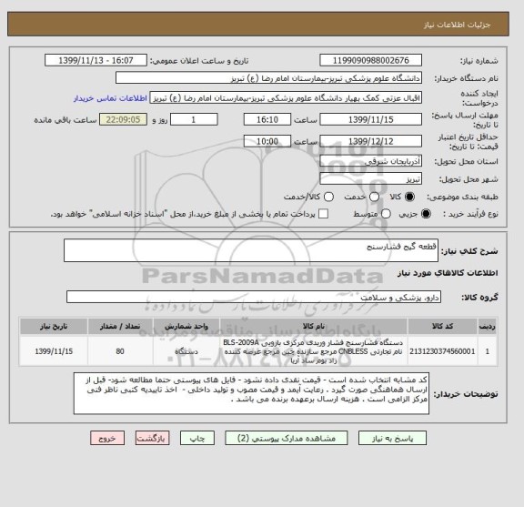 استعلام قطعه گیج فشارسنج 