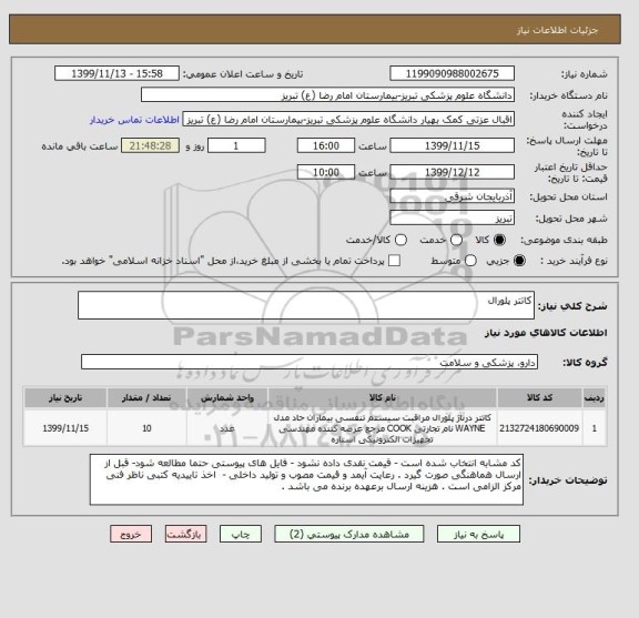 استعلام کاتتر پلورال 