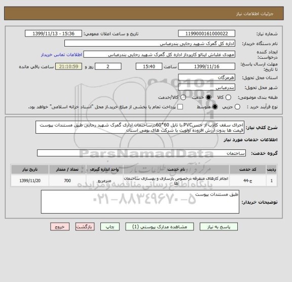 استعلام اجرای سقف کاذب از جنسPVC،با تایل 60*60درساختمان اداری گمرک شهید رجایی طبق مستندات پیوست
قیمت ها بدون ارزش افزوده اولویت با شرکت های بومی استان