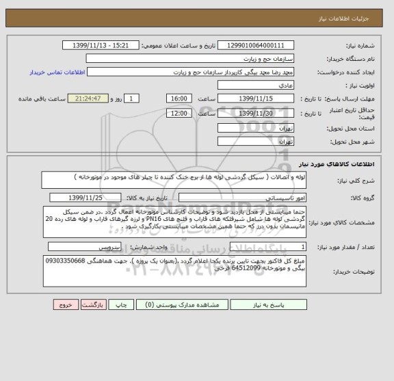 استعلام لوله و اتصالات ( سیکل گردشی لوله ها از برج خنک کننده تا چیلر های موجود در موتورخانه )