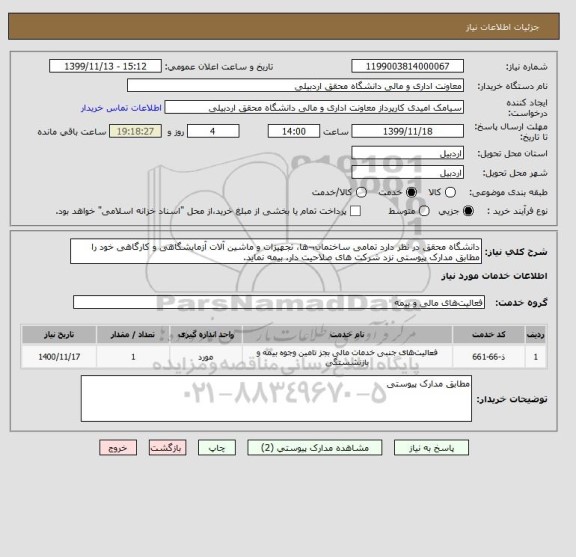 استعلام دانشگاه محقق در نظر دارد تمامی ساختمان¬ها، تجهیزات و ماشین آلات آزمایشگاهی و کارگاهی خود را مطابق مدارک پیوستی نزد شرکت های صلاحیت دار، بیمه نماید.