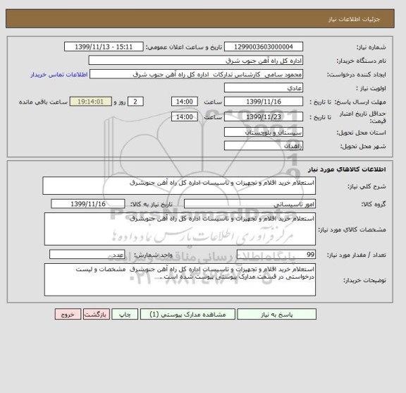 استعلام استعلام خرید اقلام و تجهیزات و تاسیسات اداره کل راه آهن جنوبشرق 