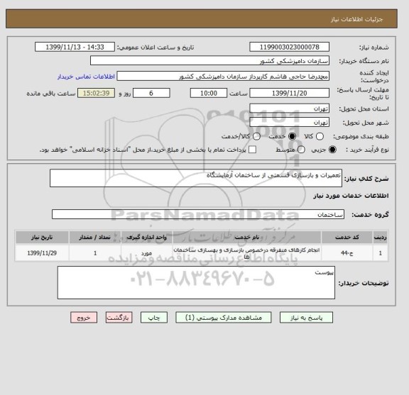 استعلام تعمیرات و بازسازی قسمتی از ساختمان آزمایشگاه