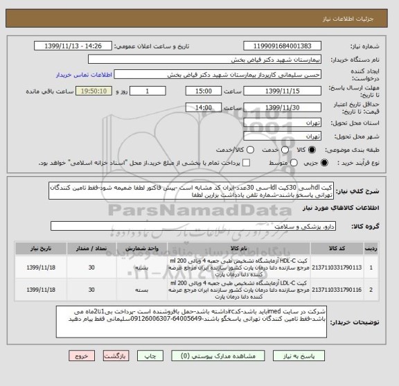 استعلام کیت hdlسی 30کیت ldl-سی 30عدد-ایران کد مشابه است -پیش فاکتور لطفا ضمیمه شود-فقط تامین کنندگان تهرانی پاسخو باشند-شماره تلفن یادداشت بزارین لطفا