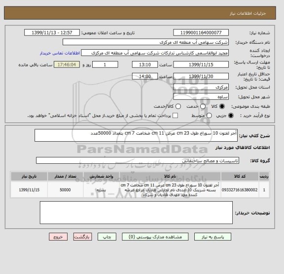 استعلام آجر لفتون 10 سوراخ طول 23 cm عرض 11 cm ضخامت 7 cm بتعداد 50000عدد	