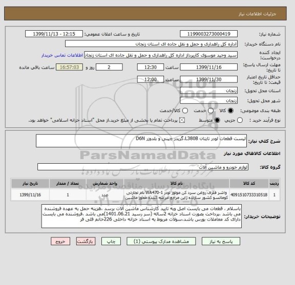 استعلام لیست قطعات لودر تایتان L380B،گریدر چینی و بلدوزر D6N