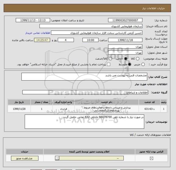 استعلام مشخصات فنی به پیوست می باشد