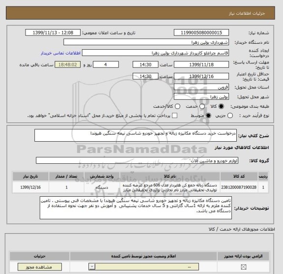 استعلام درخواست خرید دستگاه مکانیزه زباله و تجهیز خودرو شاسی نیمه سنگین هیوندا 