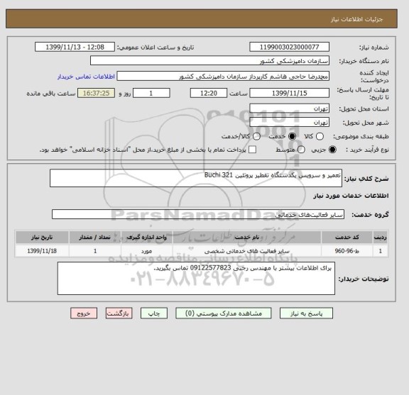 استعلام تعمیر و سرویس یکدستگاه تقطیر پروتئین Buchi 321