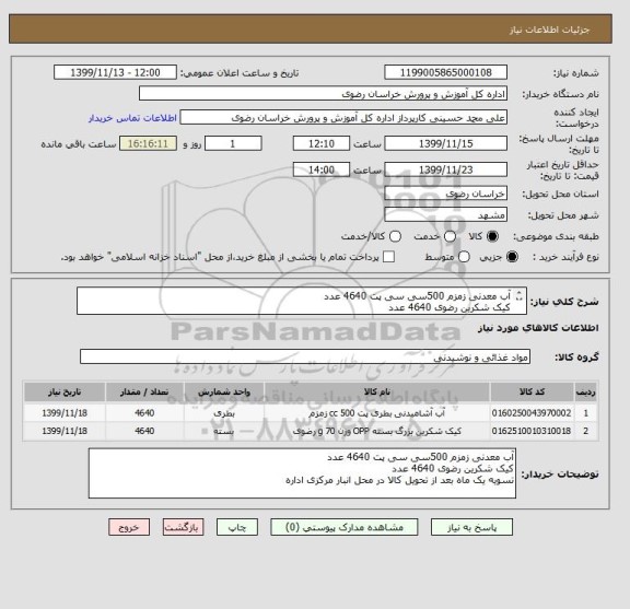 استعلام آب معدنی زمزم 500سی سی پت 4640 عدد
کیک شکرین رضوی 4640 عدد
تسویه یک ماه بعد از تحویل کالا در محل انبار مرکزی اداره