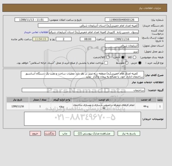 استعلام       کمیته امداد امام خمینی(ره) منطقه سه تبریز در نظر دارد عملیات ساخت و نصب یک دستگاه آسانسور ساختمان اداری خود، با مصالح به پیمان واگذار  نماید