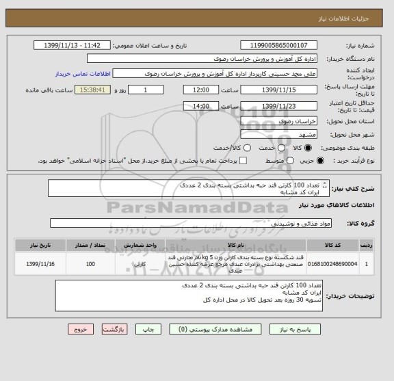 استعلام تعداد 100 کارتن قند حبه بداشتی بسته بندی 2 عددی
ایران کد مشابه
تسویه 30 روزه بعد تحویل کالا در محل اداره کل