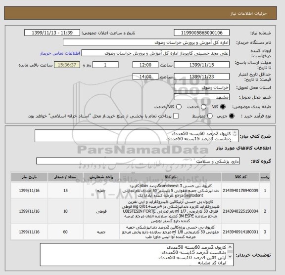 استعلام کارپول 2درصد 60بسته 50عددی
دنتانست 3درصد 15بسته 50عددی
آرتی کائین 4درصد 10بسته 50عددی
ایران کد مشابه تحویل در محل درمانگاه
ایران کد مشابه توضیحات