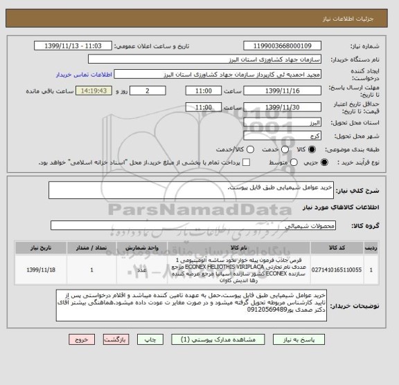 استعلام خرید عوامل شیمیایی طبق فایل پیوست.