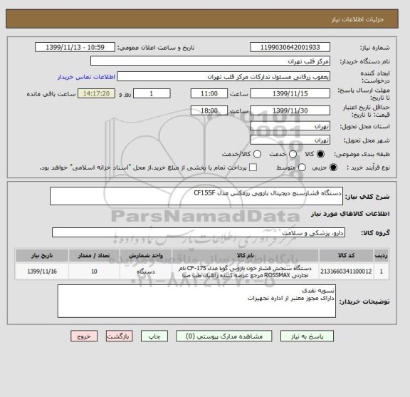 استعلام دستگاه فشارسنج دیجیتال بازویی رزمکس مدل CF155F