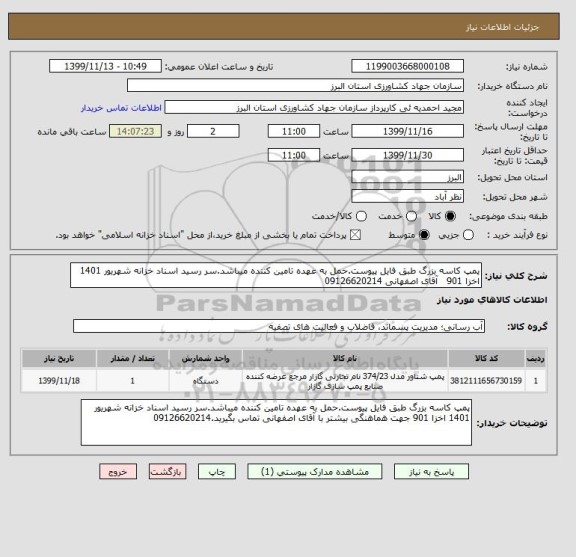 استعلام پمپ کاسه بزرگ طبق فایل پیوست.حمل به عهده تامین کننده میباشد.سر رسید اسناد خزانه شهریور 1401 اخزا 901   آقای اصفهانی 09126620214