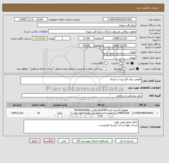 استعلام فلومتر برای اکسیژن سانترال