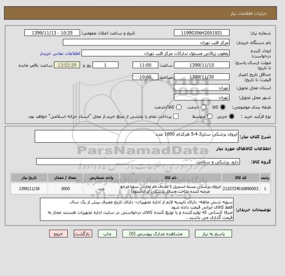 استعلام ایروی پزشکی سایز3-4-5 هرکدام 1000 عدد