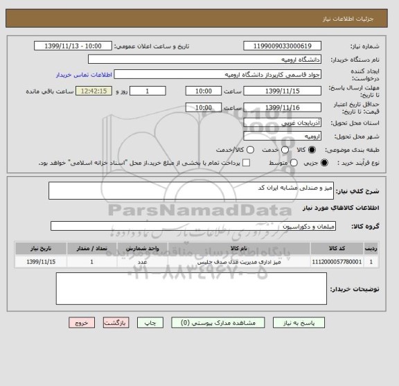 استعلام میز و صندلی مشابه ایران کد