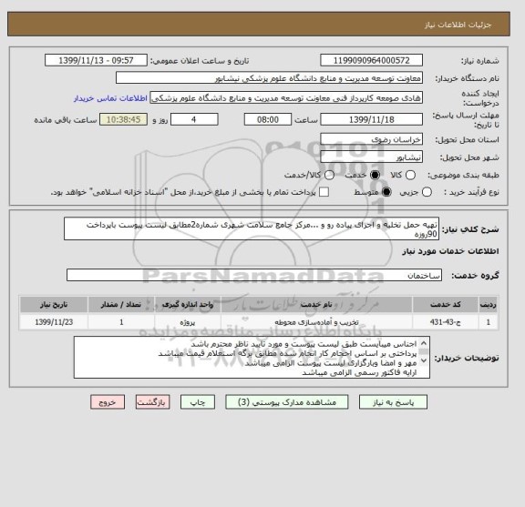 استعلام تهیه حمل تخلیه و اجرای پیاده رو و ...مرکز جامع سلامت شهری شماره2مطابق لیست پیوست باپرداخت 90روزه