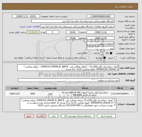 استعلام آمپول سوکسینل کولین100م.گ - تزریقی ویتامین ایی  100IU/ml_Vitamin E_Alph-E - تزریقی ویتامین آ  50000U/ml_Vitamin A -آمپول ویتامین k1 یک م.گ وریدی 