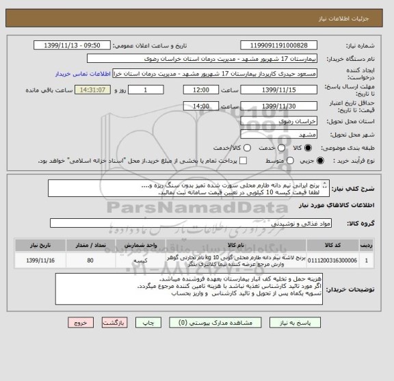 استعلام برنج ایرانی نیم دانه طارم محلی سورت شده تمیز بدون سنگ ریزه و....
لطفا قیمت کیسه 10 کیلویی در تعیین قیمت سامانه ثبت نمائید.
کد مشابه میباشد.