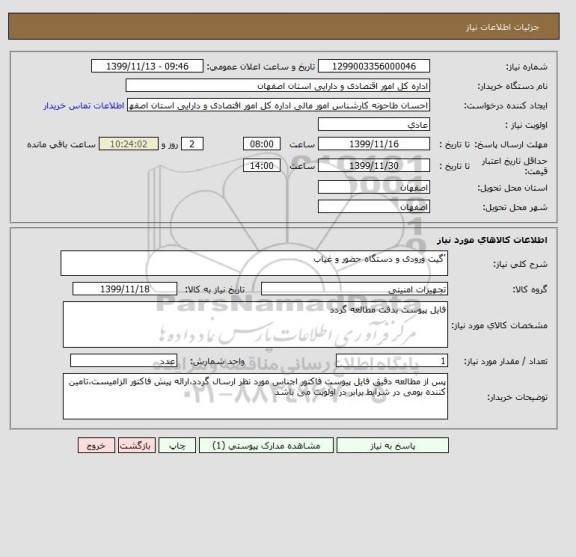 استعلام 'گیت ورودی و دستگاه حضور و غیاب