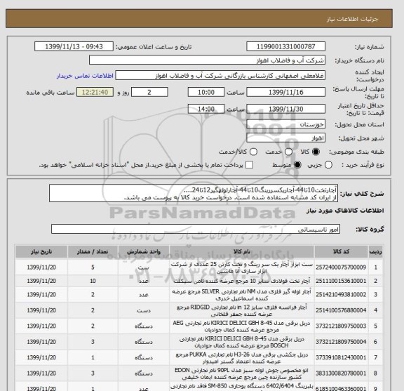 استعلام آچارتخت10تا44-آچاریکسررینگ10تا44-آچارلولهگیر12تا24....
از ایران کد مشابه استفاده شده است. درخواست خرید کالا به پیوست می باشد.