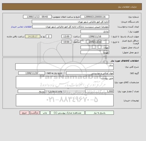 استعلام چای