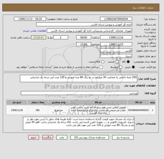 استعلام 200 تخته تاتامی به ضخامت 30 میلیمتر در دو رنگ 80 عدد صورتی و 120 عدد آبی درجه یک صادراتی