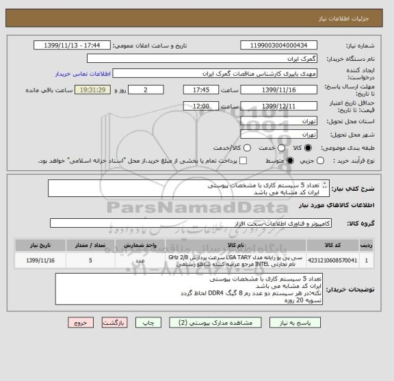 استعلام تعداد 5 سیستم کاری با مشخصات پیوستی 
ایران کد مشابه می باشد
