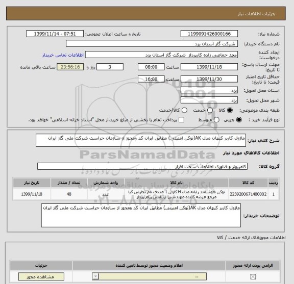 استعلام ماژول کاربر کیهان مدل AK(توکن امنیتی) مطابق ایران کد ومجوز از سازمان حراست شرکت ملی گاز ایران