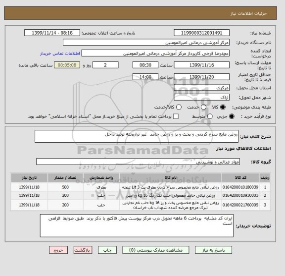 استعلام روغن مایع سرخ کردنی و پخت و پز و روغن جامد  غیر تراریخته تولید داخل