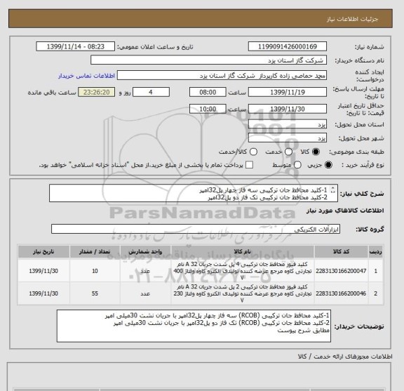 استعلام 1-کلید محافظ جان ترکیبی سه فاز چهار پل32امپر 
2-کلید محافظ جان ترکیبی تک فاز دو پل32امپر 
مطابق شرح پیوست در پیش فاکتور