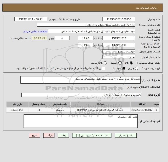 استعلام تعداد 10 عدد چاپگر و 4 عدد اسکنر طبق مشخصات پیوست