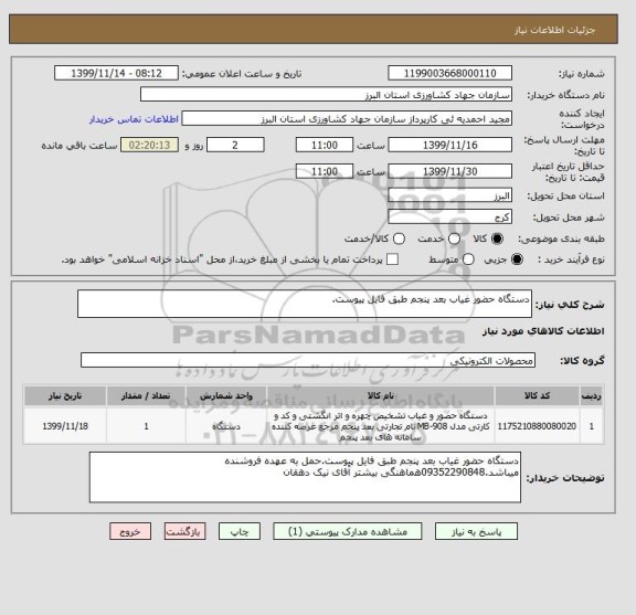 استعلام دستگاه حضور غیاب بعد پنجم طبق فایل پیوست.