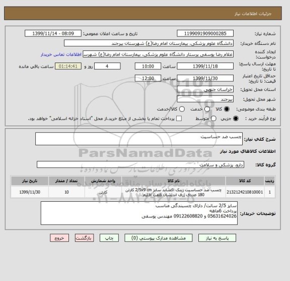 استعلام چسب ضد حساسیت