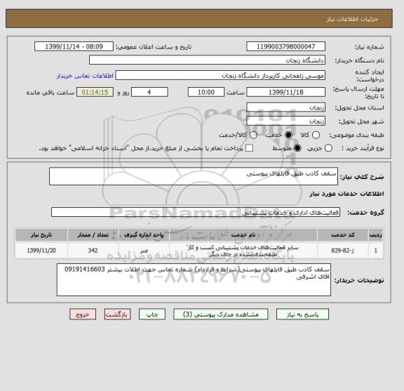 استعلام سقف کاذب طبق فایلهای پیوستی