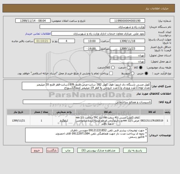 استعلام کویل مسی دستگاه دی اریتور: طول کویل 182 سانت-عرض فلنج  19/8سانت-قطر فلنج 20 میلیمتر
تعداد لوله11عدد ورودی و11عدد خروجی به قطر 19 میلیمتر جمعاً22سوراخ