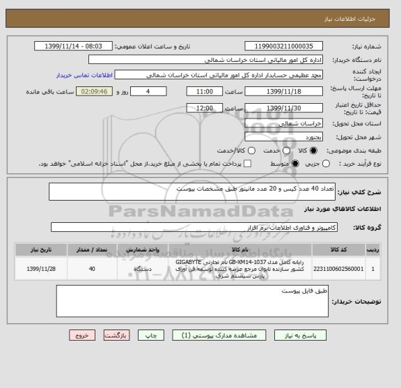 استعلام تعداد 40 عدد کیس و 20 عدد مانیتور طبق مشخصات پیوست