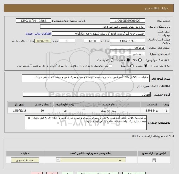 استعلام درخواست کلاس های آموزشی به شرح لیست پیوست و صدرو مدرک فنی و حرفه ای به هنر جویان .