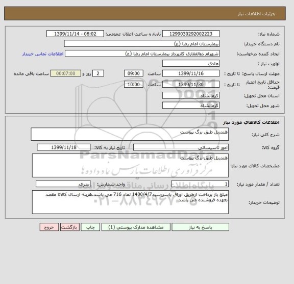 استعلام هندریل طبق برگ پیوست