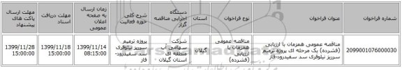 مناقصه عمومی همزمان با ارزیابی (فشرده) یک مرحله ای پروژه ترمیم سرریز نیلوفری سد سفیدرود-فاز 