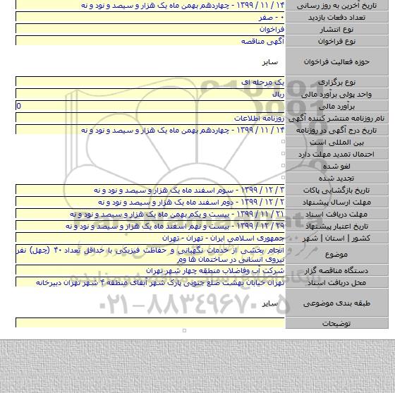 انجام بخشی از خدمات نگهبانی و حفاظت فیزیکی با حداقل تعداد ۴۰ (چهل) نفر نیروی انسانی در ساختمان ها وم