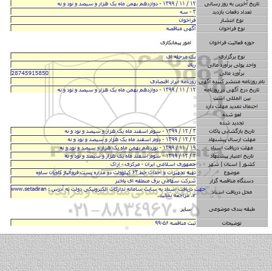 تهیه تجهیزات و احداث خط ۶۳ کیلوولت دو مداره پست فروآلیاژ کاویان ساوه