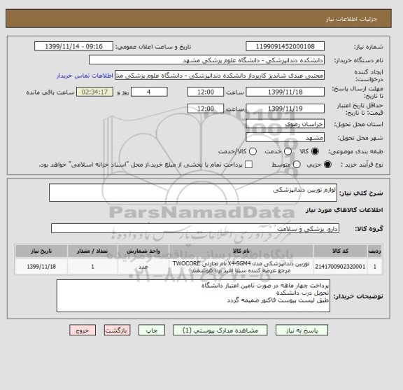 استعلام لوازم توربین دندانپزشکی